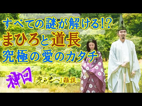 神回！『光る君へ』第42回「川辺の誓い」雑談