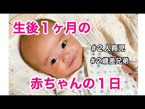 【生後1ヶ月】ママと赤ちゃんの1日に密着！