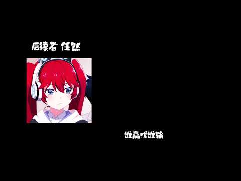 后续者-任然 0.8降速版