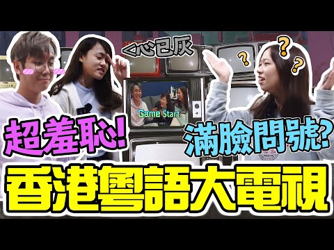 【競技】屬於香港的大電視!【玩到反白眼】扯貓尾? 白撞? 超多遺忘了的本土詞語 @CPEACHSZETO @CherryVDO