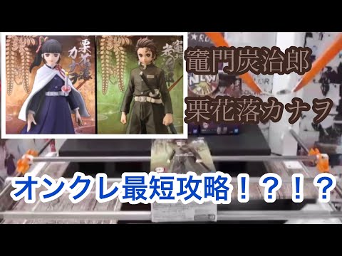 鬼滅の刃　栗花落カナヲ、炭治郎フィギュア　オンクレ最短攻略法！？！？　【クレーンゲーム】