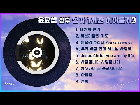 윤요셉 신부 생활성가 1시간 이어듣기(세번째)