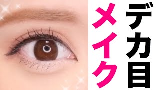 【最強】デカ目メイク👁！！！