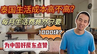 泰国生活成本有多高？每月竟然只要1000块？试问有一个中国好房东有多重要