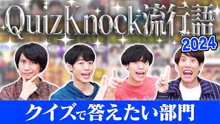 【いいなぁ〜】クイズで振り返る！いつか答えたい言葉は？2024年QuizKnock流行語大賞！【みんなもクイズやろ】