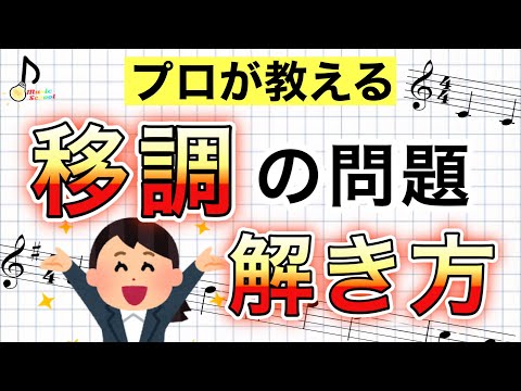 【10分で分かる】初心者歓迎！移調の問題の解き方【音大卒が教える】