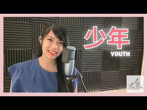 梦然 Mira Wang - 少年 Youth | Cover 翻唱 | Zionette Esther 郑嘉慧【我还是从前那个少年 没有一丝丝改变】