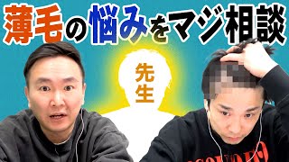 【薄毛悩み】かまいたちがハゲてきた悩みを先生にマジで相談してみた