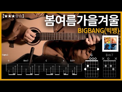 679.[기타 쉬운버전] BIGBANG(빅뱅) - 봄여름가을겨울 기타커버【★★★☆☆】 | Guitar tutorial |ギター 弾いてみた 【TAB譜】