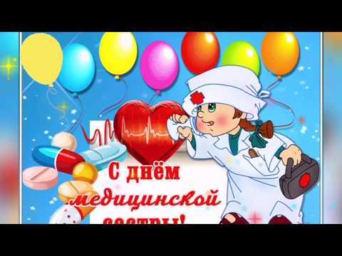 12 мая день медсестры