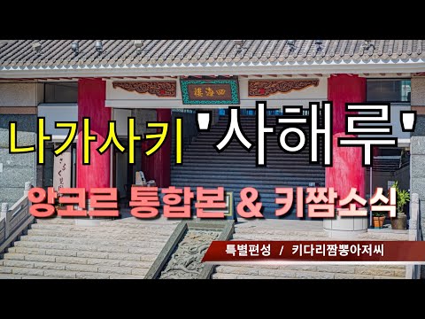 일본 짬뽕여행 지침서 (나가사키 짬뽕투어 '사해루' 통합본) by 키다리짬뽕아저씨