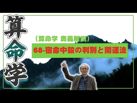 68-宿命中殺の判別と開運法（算命学ソフトマスターの奥儀解説書・講義）