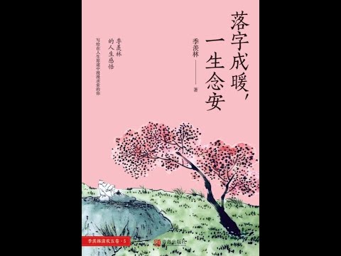 《落字成暖，一生念安》全書有聲書，作者：季羨林