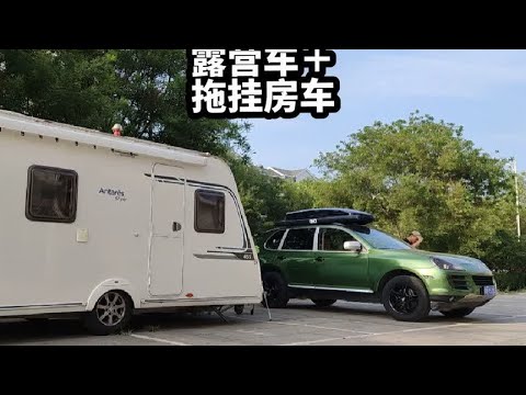 露营车＋拖挂房车＝完美的自驾组合 露营的尽头，我来啦……