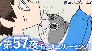 アニメ『夜は猫といっしょ』第57夜「アゴにグルーミング」