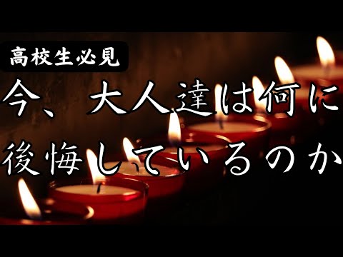 【高校生必見】58%の大人が高校生の頃にやっておけば良かったと思うこと