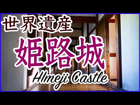 世界遺産　姫路城　World Heritage Himeji Castle