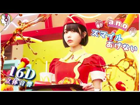 【 𝟏𝟔𝐃 立体音響 】ano「スマイルあげない」｜イヤホン・ヘッドホン必須🎧