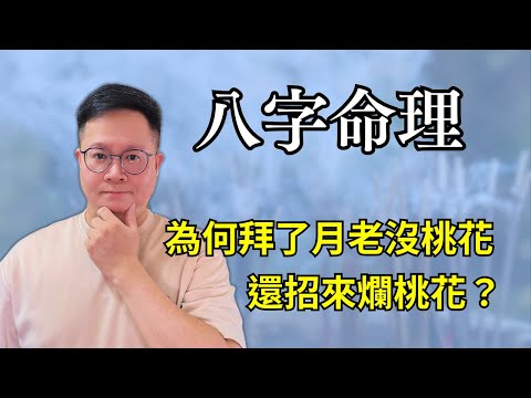 八字命理：為何拜了月老沒桃花？還招來爛桃花？