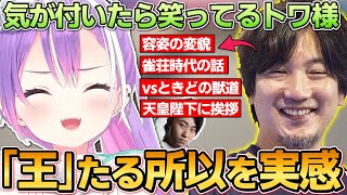 【切り抜き／常闇トワ】TOPに出場するも格ゲー界の王であるウメさんが面白過ぎて笑い続けるトワ様達の雑談シーンまとめ【ホロライブ／スト６／立川／梅原大吾】