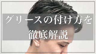 【これで完璧！！part2】グリースでつくる大人ヘアスタイル