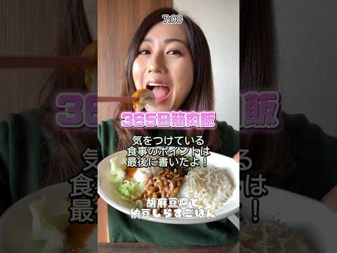 【筋肉飯】ポイントを最後に書くね！参考にしてね！#fitness #筋トレ女子 #ダイエット  #shorts