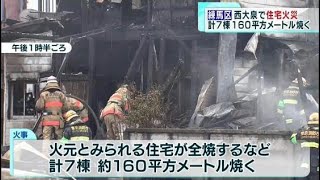 練馬区で住宅7棟・160平方メートル焼く火事　けが人なし