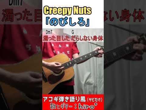 のびしろしかないわ! #CreepyNuts #クリーピーナッツ #のびしろ #Shorts #コード #弾き語り