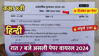 🔥class 8th hindi ardhvaarshik real paper 2024 ||🥳कक्षा 8वी हिंदी अर्धवार्षिक का असली पेपर वायरल 2024