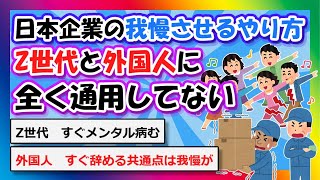 【2chまとめ】日本企業の "我慢させる" やり方がZ世代と外国人に全く通用してない【ゆっくり】