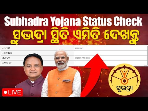 @Subhadrayojanaodisha // subhadra yojana status check // Subhadra Yojana Status 2024