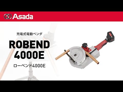 充電式電動ベンダ　ローベント4000E