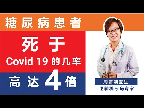 糖尿病患者死于Covid 19的几率高达4倍