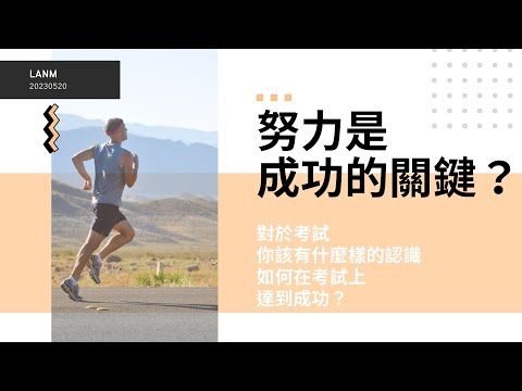 努力是成功的關鍵？對於考試，你該有什麼樣的認識｜蘭姆教育家