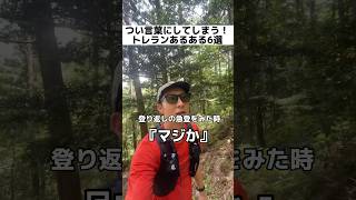 トレラン中、つい言ってしまうワード6選 #トレイルランニング #トレラン初心者 #トレイル #trailrunning #あるある