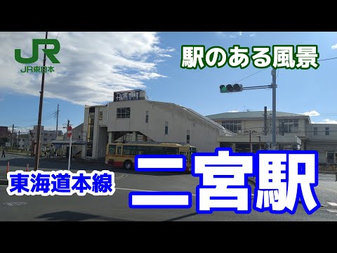 二宮駅（にのみや）JT13 東海道本線 ～駅のある風景～