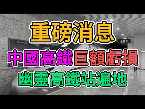 中國高鐵公司爆發裁員潮，老百姓消費力暴跌坐不起高鐵了！高鐵站內一片蕭條，無數商家倒閉破產，許多車廂內空無一人！旅遊業徹底崩盤！#幽靈 #高鐵站 | 窺探家【爆料频道】