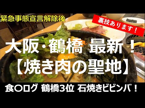 【最新】【4K】【裏技あり】焼肉の聖地・大阪鶴橋で石焼きビビンバランチを堪能！食べログ３位！日本一のコリアンタウン、大阪・鶴橋の今　緊急事態宣言解除後　USJ・ユニバ帰りにもぜひ