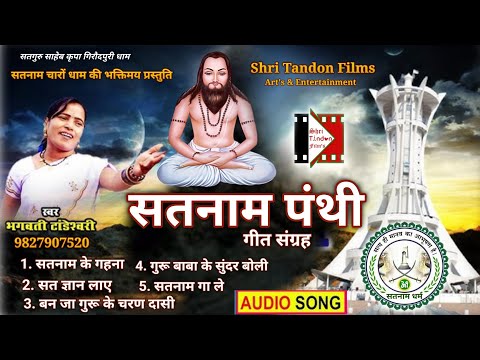 Satnam Panthi - सतनाम पंथी | Satnam Bhajan | 18 December Special | Bhagwati Tandeshwari | 2024