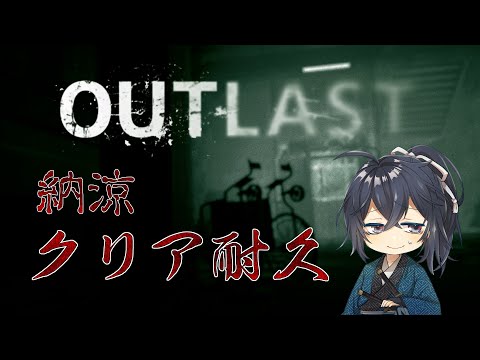 【OUTLAST】夏の納涼耐久配信！VC凸あり！名作ホラーをクリアまで！【Vtuber/衛良タケル】