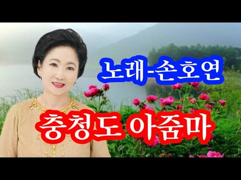 충청도 아줌마 - 노래 손호연