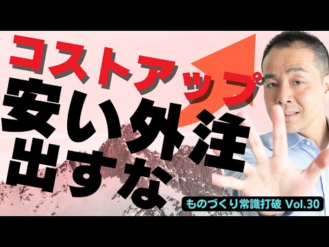 【間違いだらけの】生産管理｜安い外注はコストアップ！外注するな 外注費を削減し生産性を30%上がる生産計画の【秘訣】