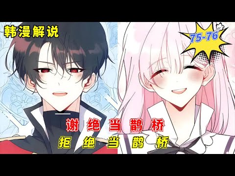 "Refuse to Be a Magpie Bridge" EP75-76| Manhwa Recap | Comic Explanation