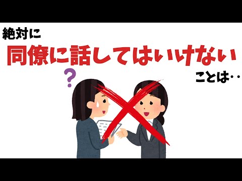 同僚に話してはいけないこと【雑学】