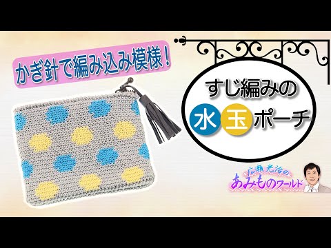 【かぎ針】かぎ針で編み込み模様！すじ編みの水玉ポーチ