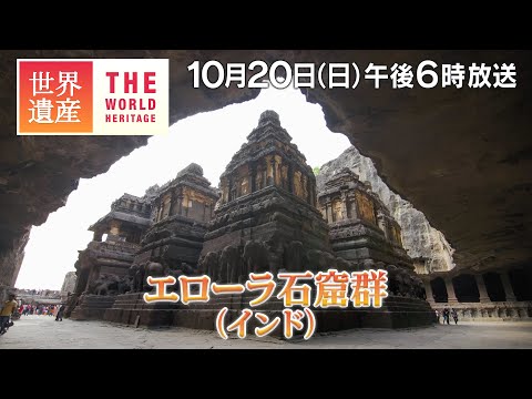 【TBS世界遺産】1000年以上前の傑作！エローラ石窟群（インド）【10月20日午後6時放送】