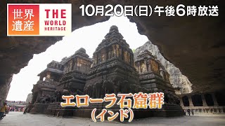 【TBS世界遺産】1000年以上前の傑作！エローラ石窟群（インド）【10月20日午後6時放送】