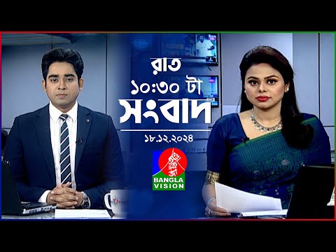 রাত ১০:৩০ টার বাংলাভিশন সংবাদ | ১৮ ডিসেম্বর ২০২৪ | BanglaVision 10:30 PM News Bulletin | 18 Dec 24