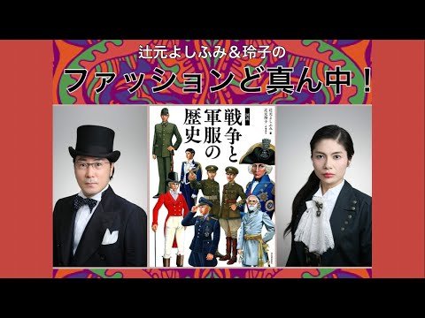 2025年7月5日に何が起こるの？　チコちゃん出演記念。【辻元よしふみ・玲子のファッションど真ん中！44回】12月４日（水）午後10時オンエア　同時にYouTubeで映像も公開！