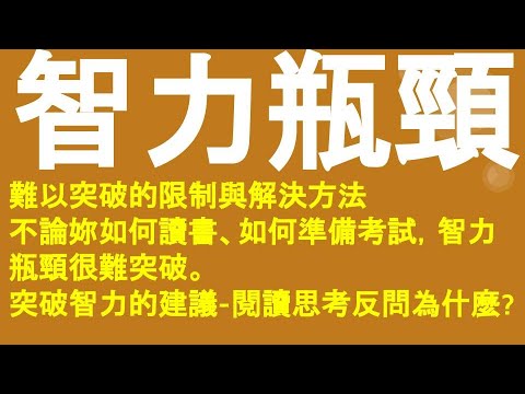 智力瓶頸-難以突破的限制與解決方法